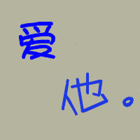 情定一生经典头像