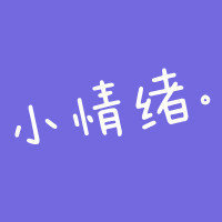情定一生经典头像