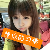 投入你的怀抱qq头像