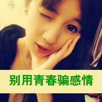 投入你的怀抱qq头像