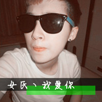 命中注定爱上你qq头像