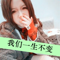 陪着你天长地久qq头像