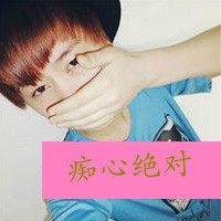 初始爱情个性头像