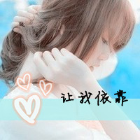 包容你的缺点qq头像