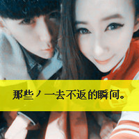 小任性爱情带字头像