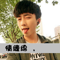 小任性爱情带字头像