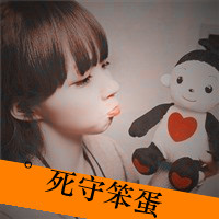 死守你我的爱qq头像