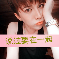 校园甜美的诺言qq头像