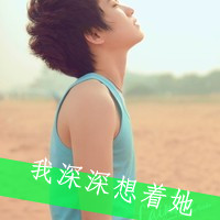幸好有你陪伴qq头像