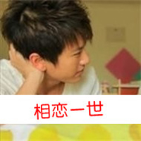 相守没有理由qq头像