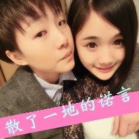 这样腻歪的我们qq头像