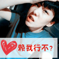 就这样永远腻着你qq头像