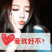 就这样永远腻着你qq头像