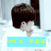 就这样永远腻着你qq头像