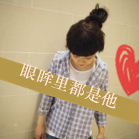 幼稚却甜美的恋人qq头像
