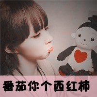 就这样永远腻着你qq头像