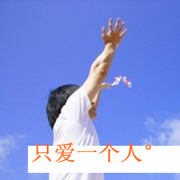霸道却甜蜜的情话qq头像