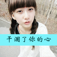 野蛮却感人的情话qq头像