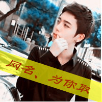 野蛮却感人的情话qq头像