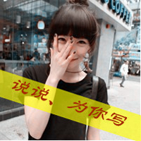 野蛮却感人的情话qq头像
