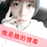 专属我的幸福qq头像