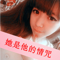 专属我的幸福qq头像