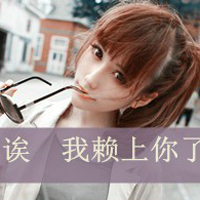 依恋爱温馨头像