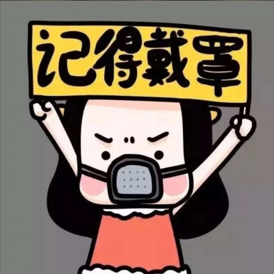 qq情侣头像口罩一对