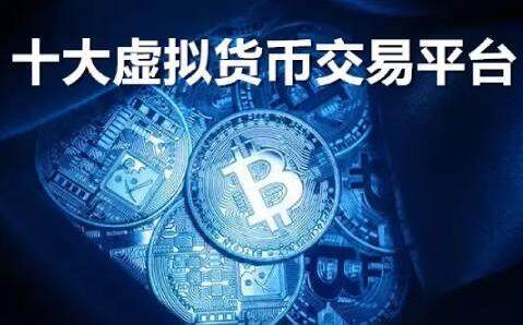 十大虚拟货币交易平台 全球最大的虚拟货币交易所盘点-第1张图片-欧意交易所