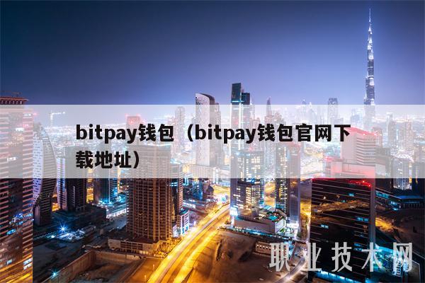 bitpay钱包（bitpay钱包官网下载地址）-第1张图片-欧意交易所