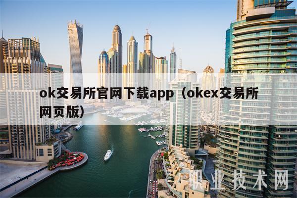 ok交易所官网下载app（okex交易所网页版）-第1张图片-欧意交易所