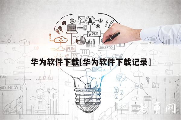 华为软件下载[华为软件下载记录]-第1张图片-欧意交易所