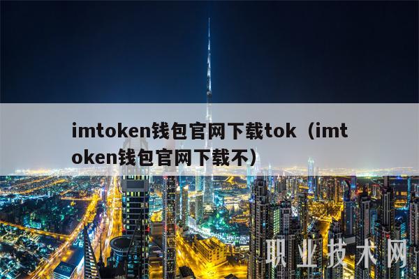 imtoken钱包官网下载tok（imtoken钱包官网下载不）-第1张图片-欧意交易所