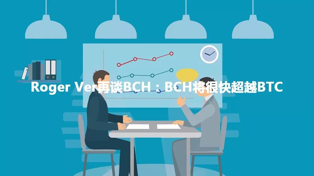 Roger Ver再谈BCH：BCH将很快超越BTC-第1张图片-欧意交易所