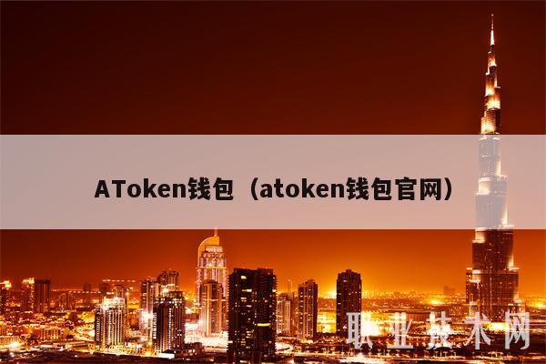 AToken钱包（atoken钱包官网）-第1张图片-欧意交易所