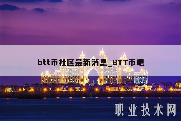 btt币社区最新消息_BTT币吧-第1张图片-欧意交易所