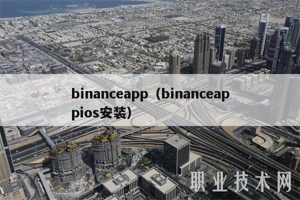 binanceapp（binanceappios安装）-第1张图片-欧意交易所