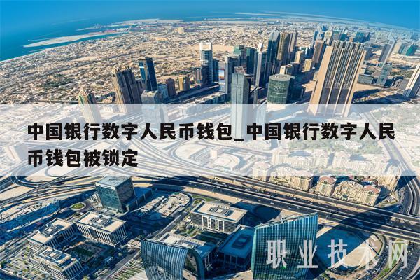 中国银行数字人民币钱包_中国银行数字人民币钱包被锁定-第1张图片-欧意交易所
