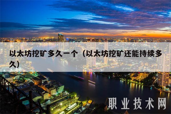 以太坊挖矿多久一个（以太坊挖矿还能持续多久）-第1张图片-欧意交易所
