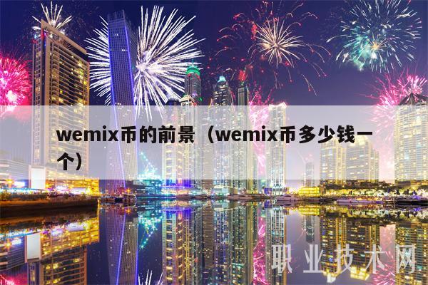wemix币的前景（wemix币多少钱一个）-第1张图片-欧意交易所
