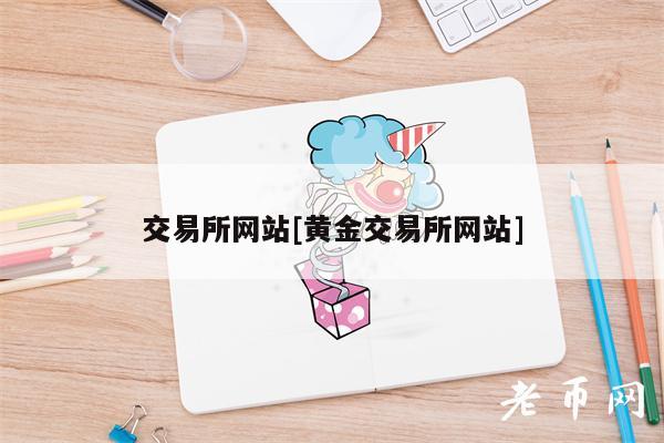 交易所网站[黄金交易所网站]-第1张图片-欧意交易所