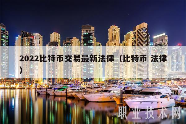 2022比特币交易最新法律（比特币 法律）-第1张图片-欧意交易所