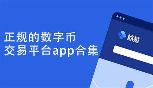 十大官方加密货币交易app大全｜安全稳定的平台分享-第1张图片-欧意交易所
