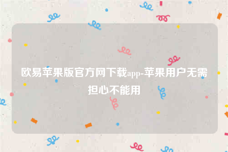 欧意交意所app下载2022-欧意苹果版官方网下载app-第1张图片-欧意交易所