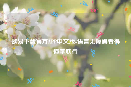 ok欧意官网app下载苹果版-欧意下载官方APP中文版-第1张图片-欧意交易所