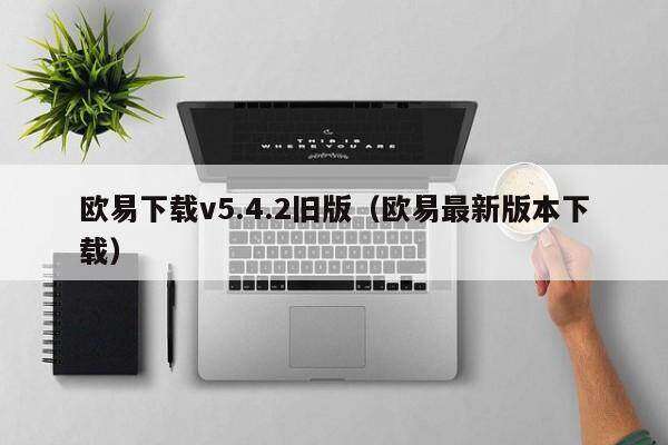 欧意下载v5.4.2旧版（欧意最新版本下载）-第1张图片-欧意交易所