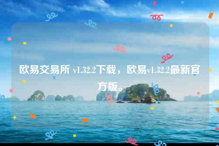 欧意苹果版本-欧意交易所-第1张图片-欧意交易所