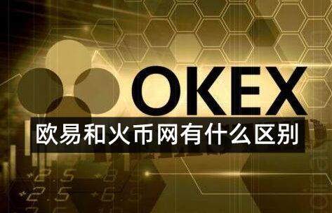 ok欧意和火币是同一个平台吗-哪个交易所更好更安全-第1张图片-欧意交易所