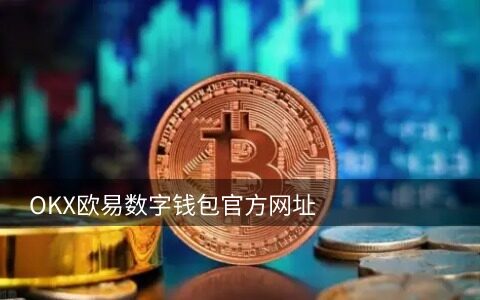 欧意官网打不开_易欧能交易虚拟币的外汇平台V6.2.12-第4张图片-欧意交易所