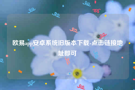 欧意官方下载-欧意app安卓系统旧版本下载-第1张图片-欧意交易所